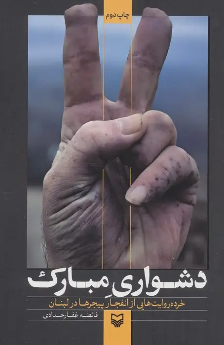 جلد کتاب دشواری مبارک (خرده روایت هایی از انفجار پیجرها در لبنان)