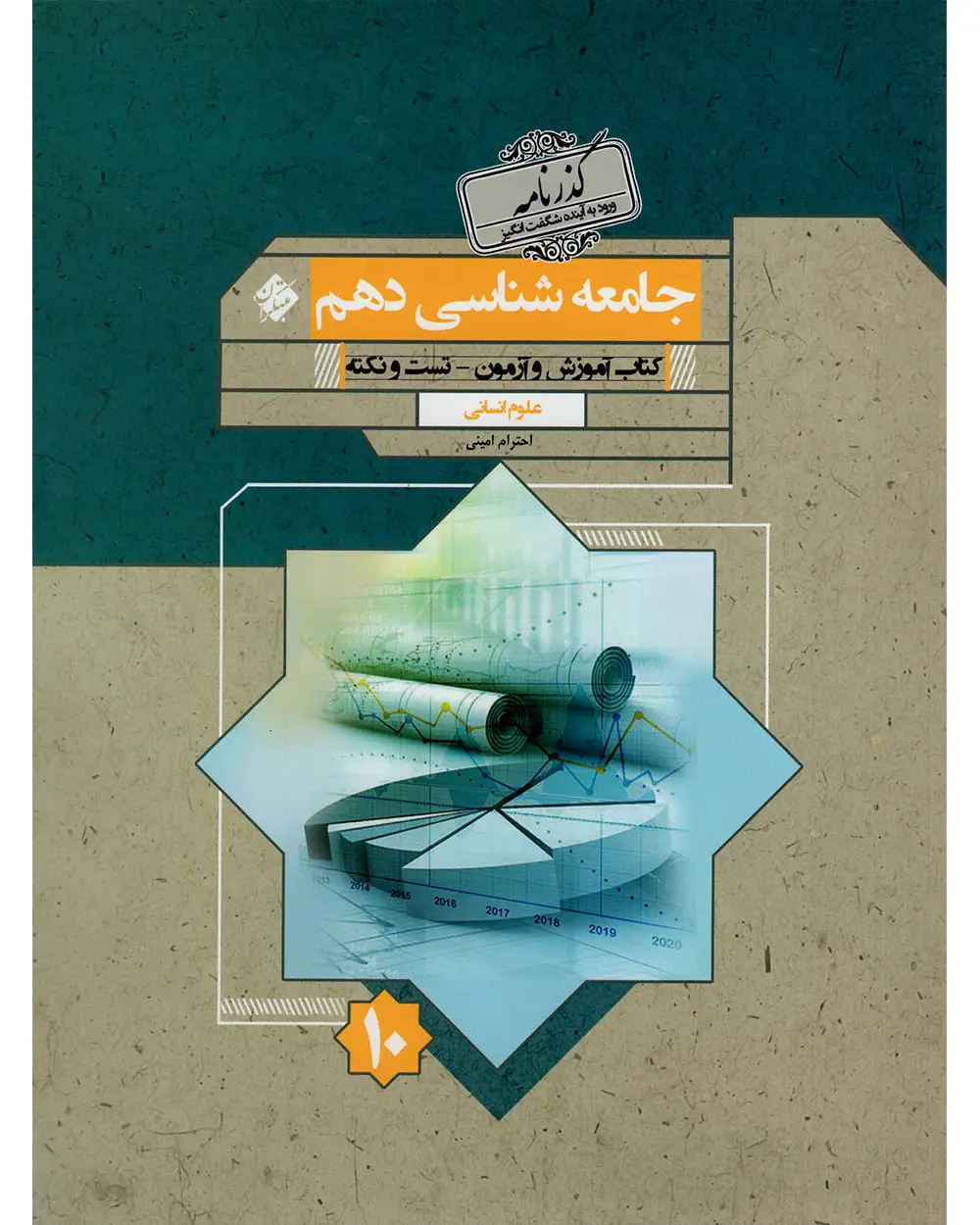 جلد کتاب کتاب جامعه شناسی دهم گذرنامه 1404