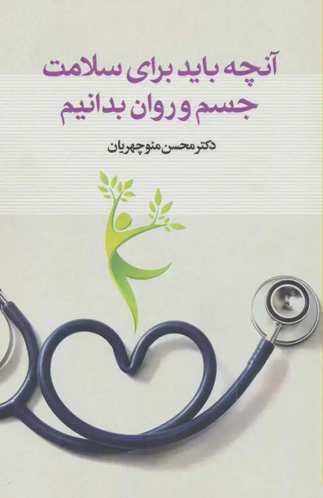جلد کتاب آنچه باید برای سلامت جسم و روان بدانیم