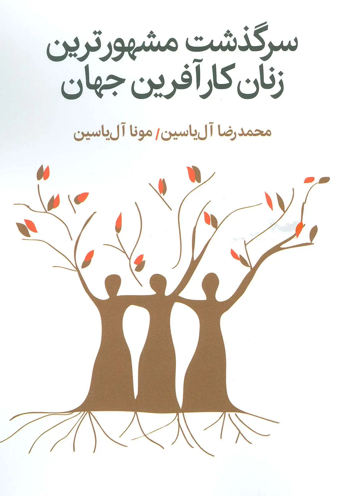 جلد کتاب سرگذشت مشهورترین زنان کارآفرین جهان