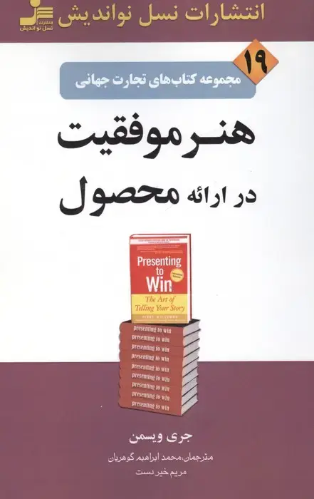 جلد کتاب هنر موفقیت در ارائه محصول (تجارت جهانی19)