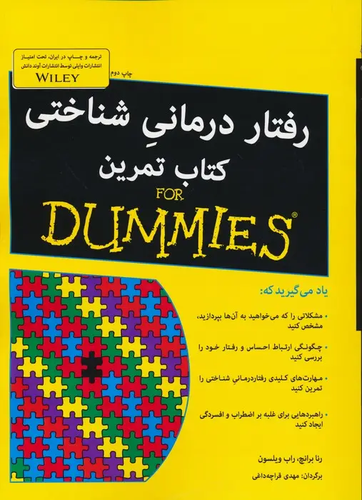 جلد کتاب کتاب های دامیز (رفتار درمانی شناختی کتاب تمرین)