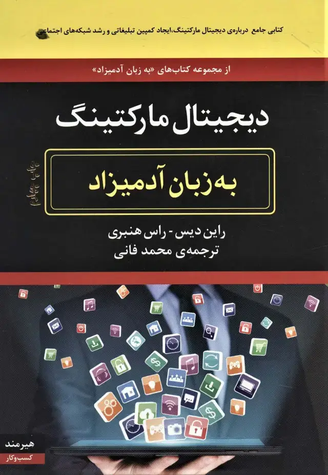 جلد کتاب دیجیتال مارکتینگ (به زبان آدمیزاد)