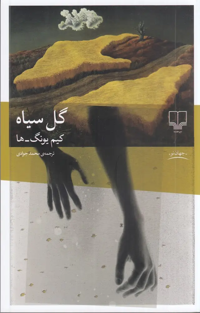 جلد کتاب گل سیاه