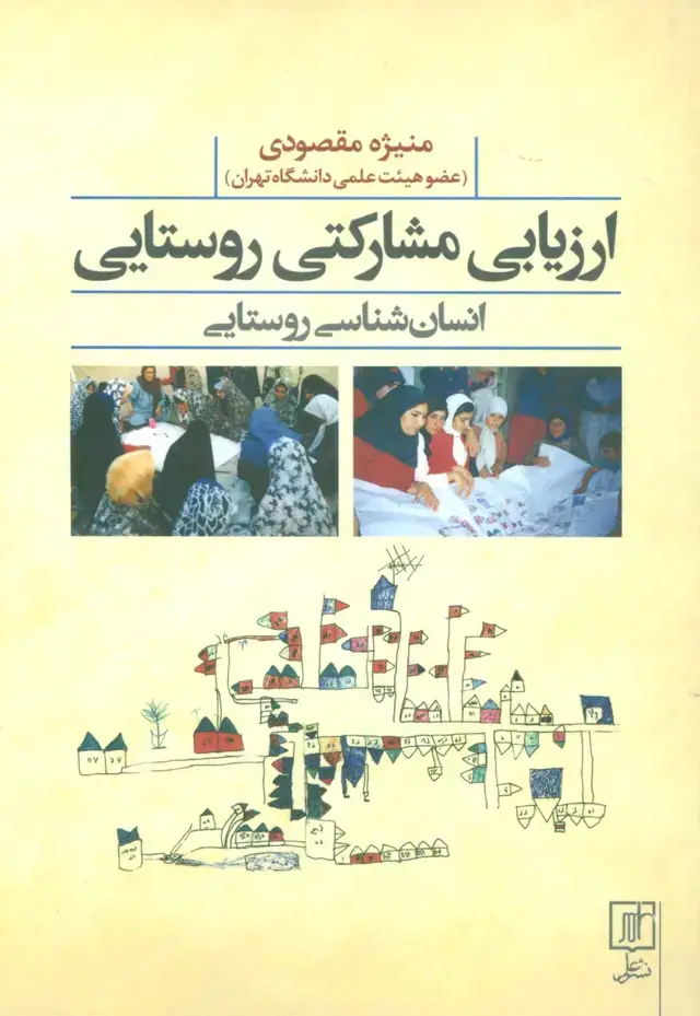 جلد کتاب ارزیابی مشارکتی روستایی (انسان شناسی روستایی)