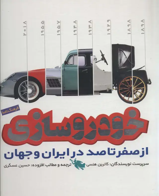 جلد کتاب فرهنگ نامه خودروسازی از صفر تا 100 در ایران و جهان (گلاسه)