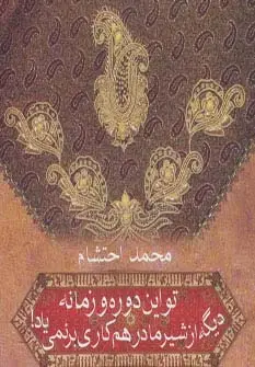 جلد کتاب تو این دوره و زمونه دیگه از شیر مادر هم کاری بر نمی یاد!