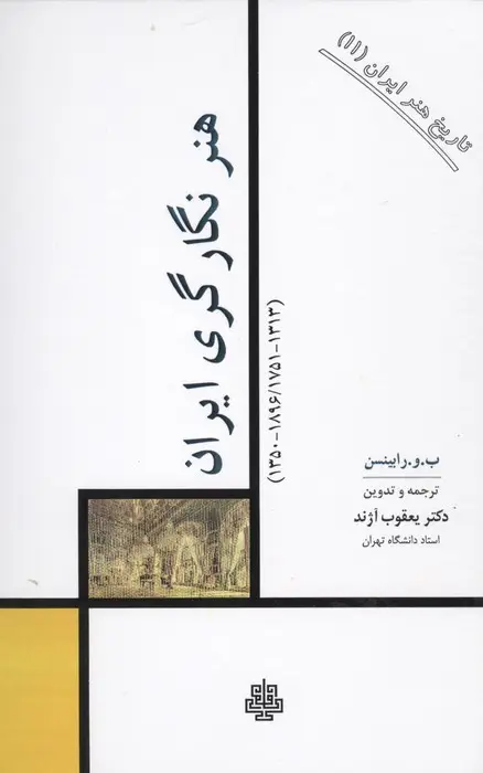 جلد کتاب تاریخ هنر ایران 11 (هنر نگارگری ایران)