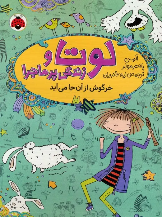 جلد کتاب لوتا و زندگی پرماجرا 11 (خرگوش از آن جا می آید)