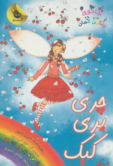 جلد کتاب جادوی رنگین کمان15 (چری پری کیک)