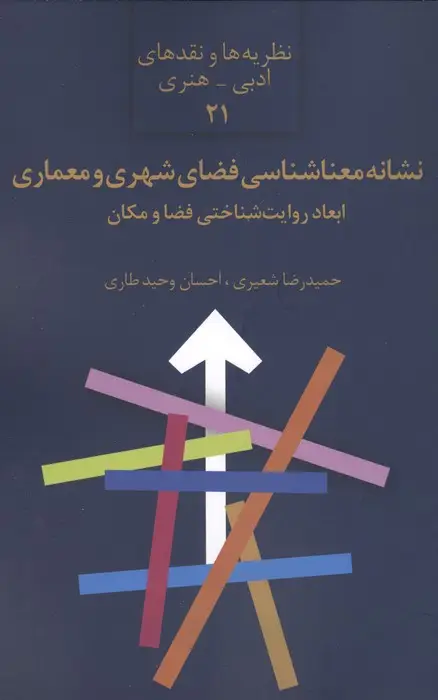 جلد کتاب نشانه معناشناسی فضای شهری و معماری:ابعاد روایت شناختی فضا و مکان