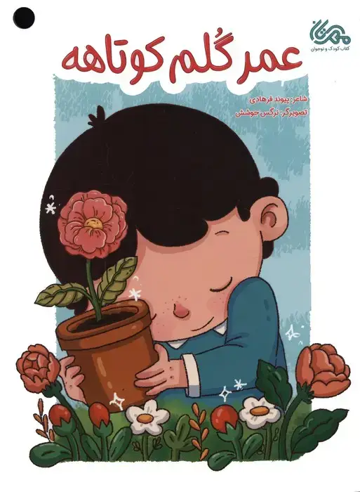 جلد کتاب عمر گلم کوتاهه (گلاسه)