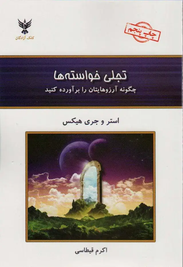 جلد کتاب تجلی خواسته ها (چگونه آرزوهایتان را برآورده کنید)