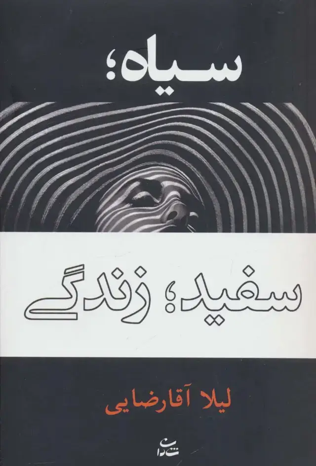 جلد کتاب سیاه؛سفید؛زندگی
