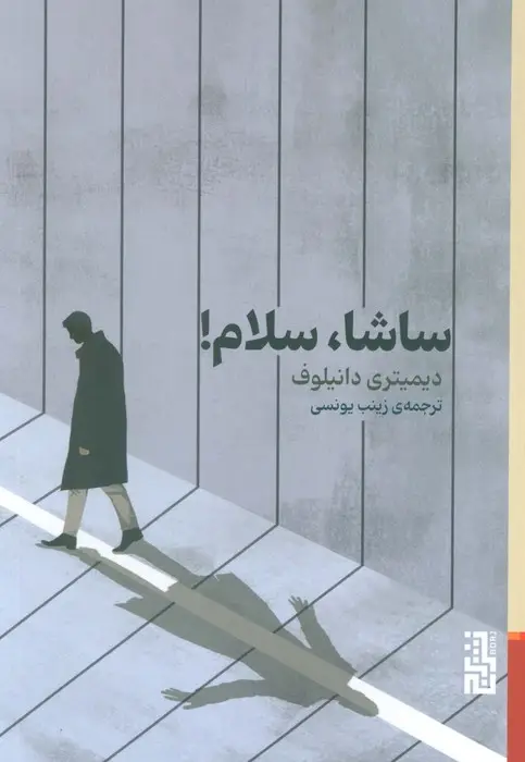 جلد کتاب ساشا،سلام!