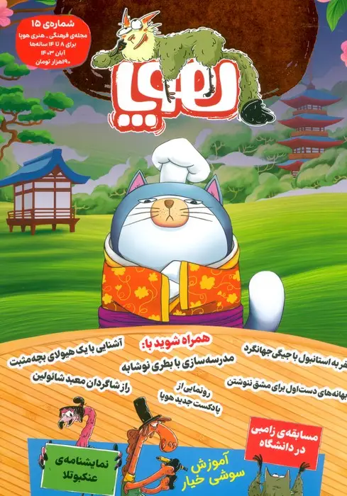 جلد کتاب مجله ی هوپا 15 (گلاسه)