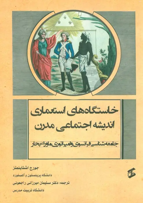 جلد کتاب خاستگاه های استعماری اندیشه اجتماعی مدرن (جامعه شناسی فرانسوی و امپراتوری ماوراء بحار)