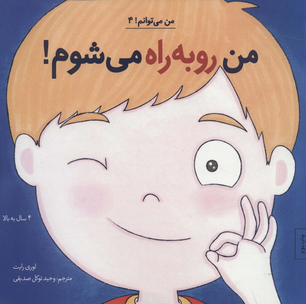 جلد کتاب من رو به راه می شوم! (من می توانم! 4)