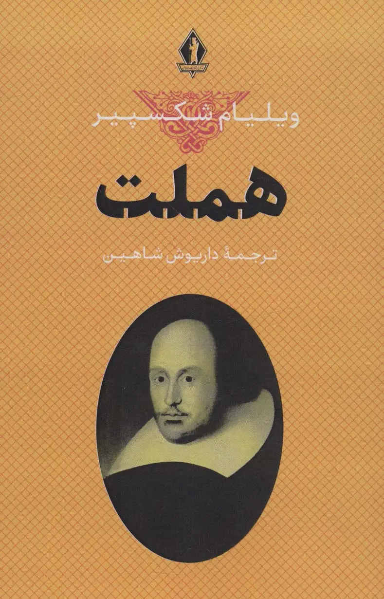 جلد کتاب هملت
