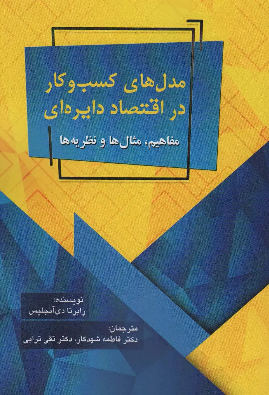 جلد کتاب مدل های کسب و کار در اقتصاد دایره ای (مفاهیم،مثال ها و نظریه ها)