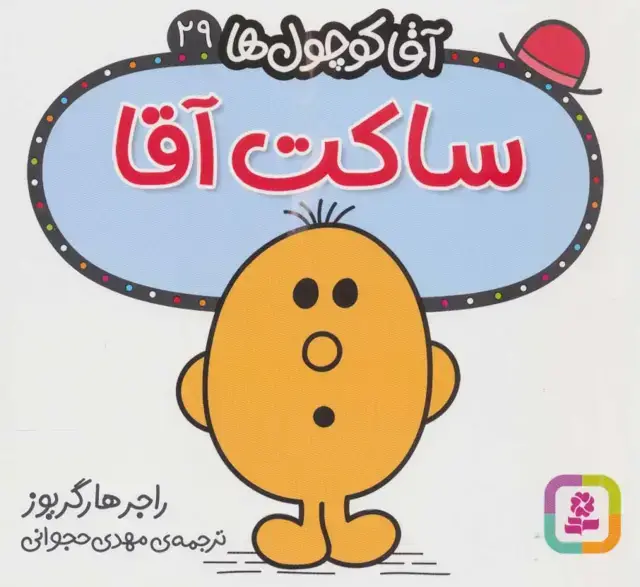 جلد کتاب آقا کوچول ها29 (ساکت آقا)