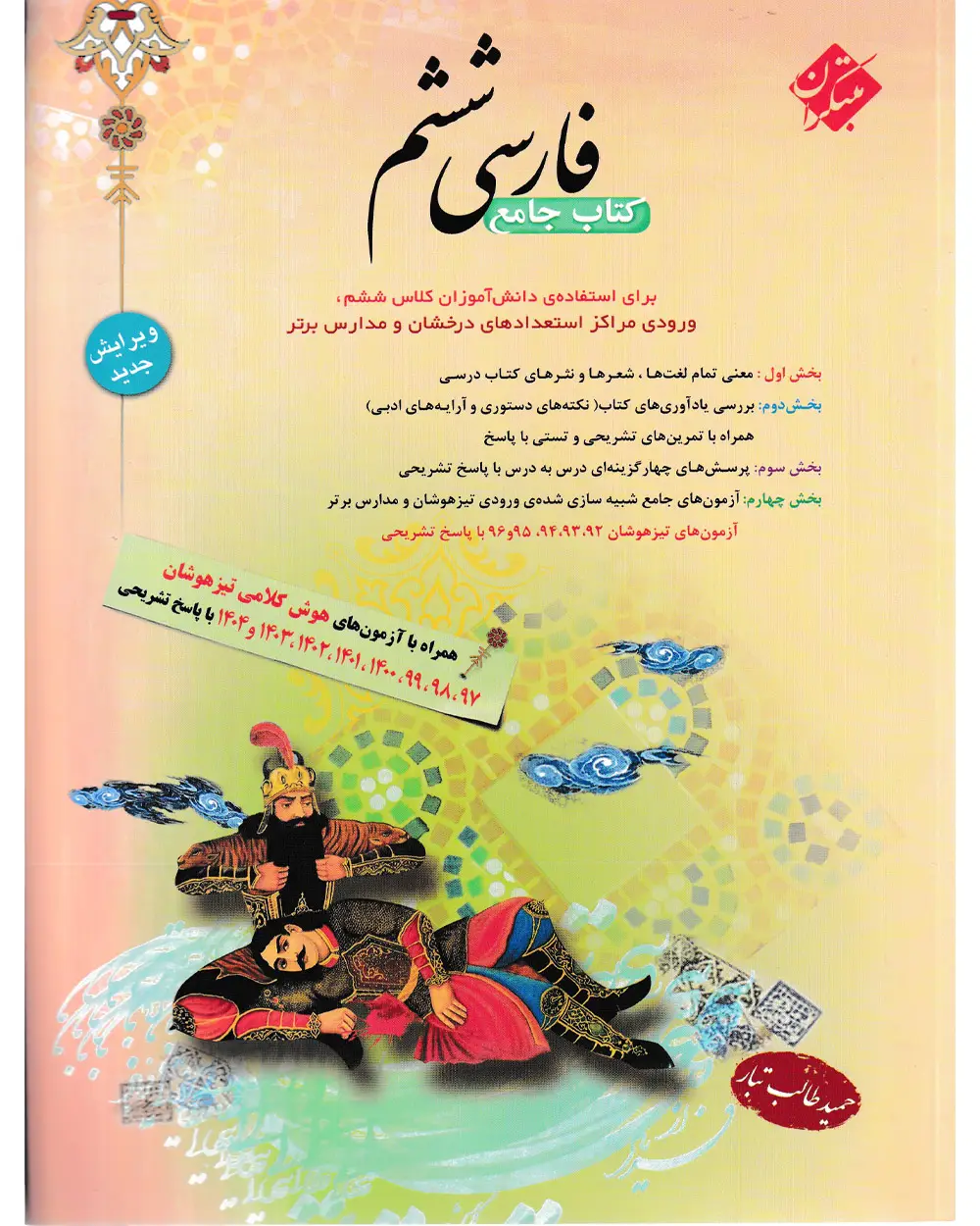 جلد کتاب کتاب فارسی ششم طالب تبار