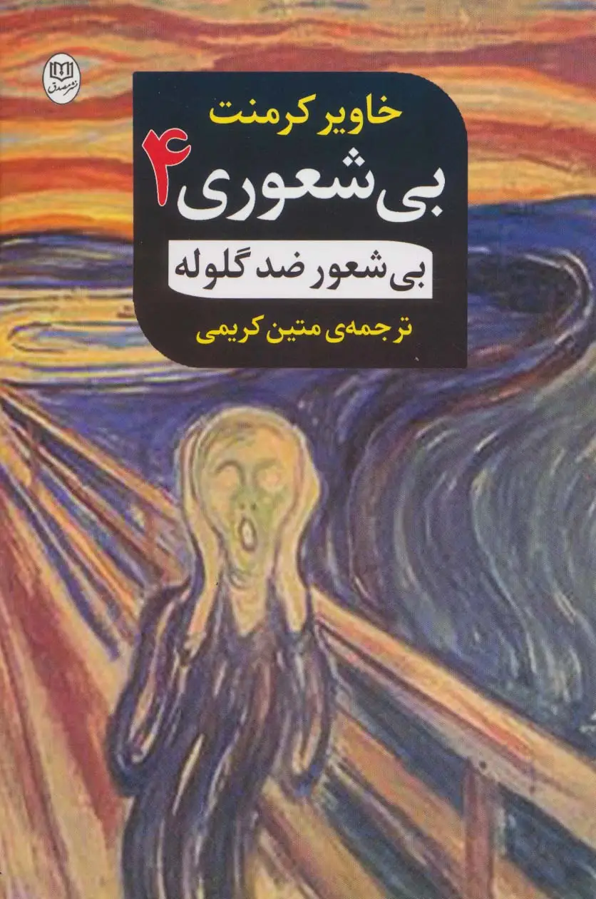 جلد کتاب بی شعوری 4:بی شعور ضد گلوله (مجموعه آثار51)