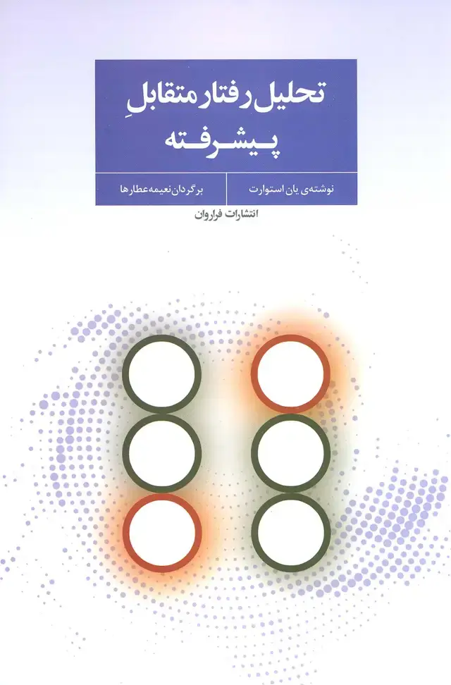 جلد کتاب تحلیل رفتار متقابل پیشرفته