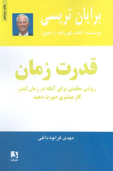 جلد کتاب قدرت زمان (روشی مطمئن برای آنکه در زمان کمتر،کار بیشتری صورت دهید)