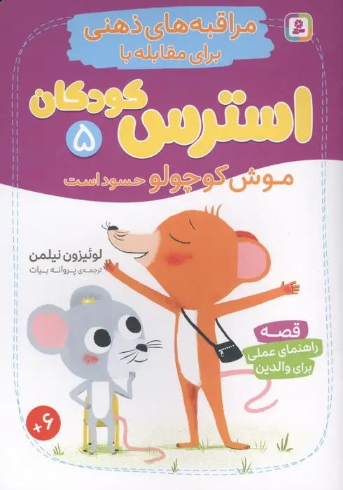 جلد کتاب مراقبه های ذهنی برای مقابله با استرس کودکان 5 (موش کوچولو حسود است)