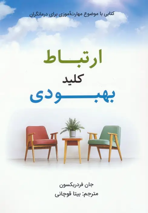 جلد کتاب ارتباط کلید بهبودی