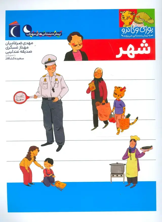 جلد کتاب یوزی و گاندو به پیش دبستانی می روند (شهر)