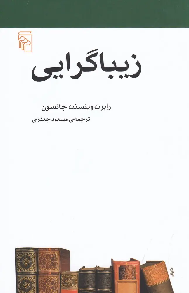 جلد کتاب زیباگرایی