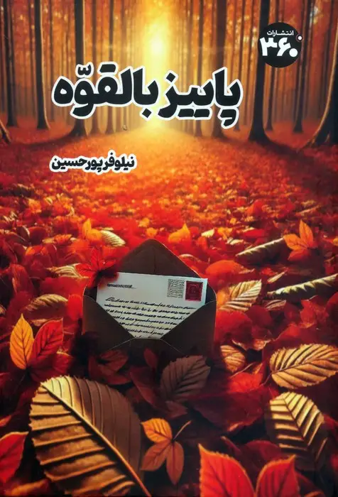 جلد کتاب پاییز بالقوه