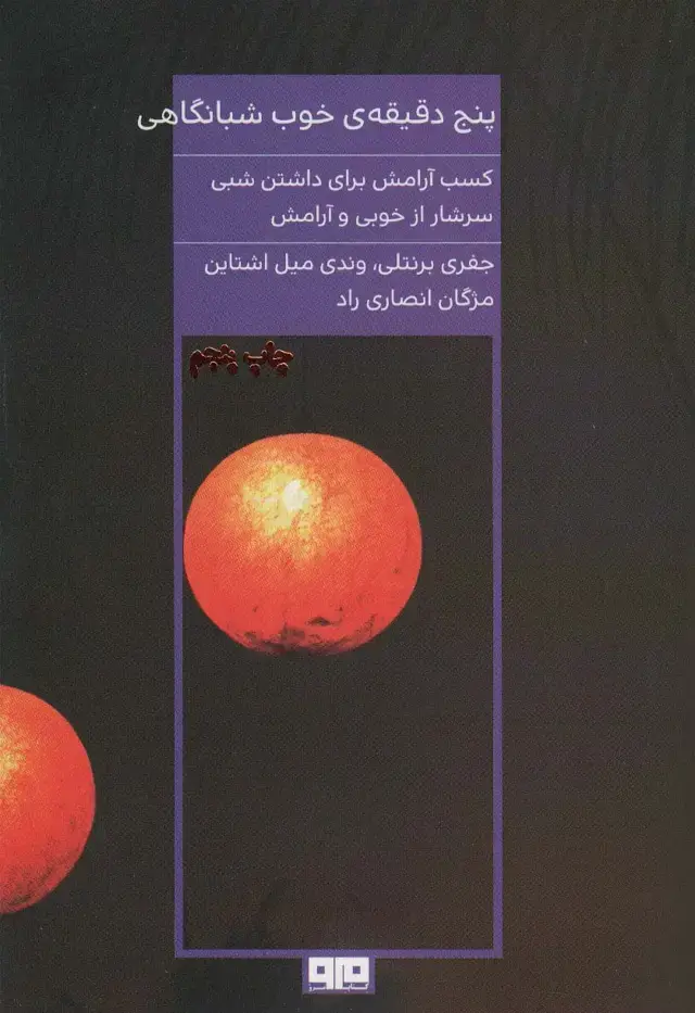 جلد کتاب 5 دقیقه ی خوب شبانگاهی (کسب آرامش برای داشتن شبی سرشار از خوبی و آرامش)