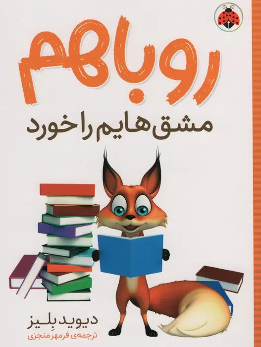 جلد کتاب روباهم مشق هایم را خورد