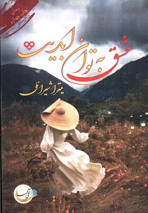جلد کتاب عشق به توان ابدیت