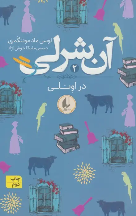 جلد کتاب آن شرلی 2 (در اونلی)