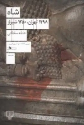 جلد کتاب شاه: 1298 تهران،1350 شیراز