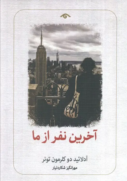 جلد کتاب آخرین نفر از ما