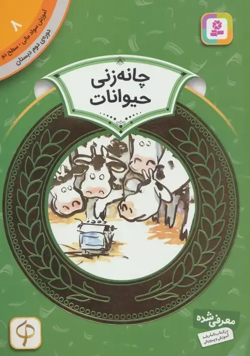 جلد کتاب آموزش سواد مالی 8:چانه زنی حیوانات (دوره ی دوم دبستان،سطح دو)،(گلاسه)