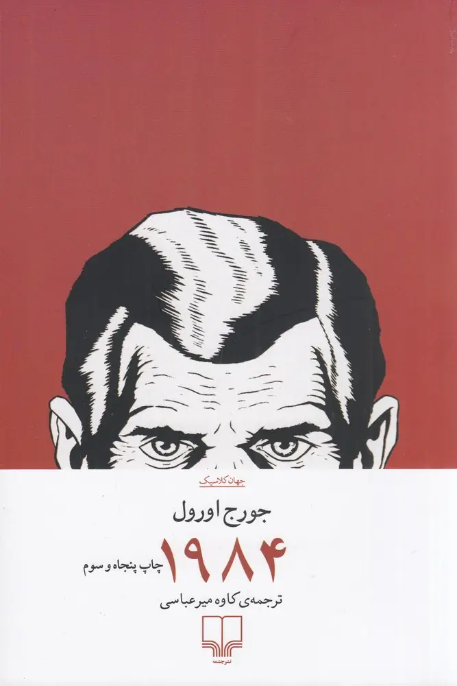 جلد کتاب 1984