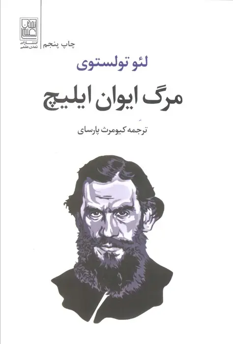 جلد کتاب مرگ ایوان ایلیچ