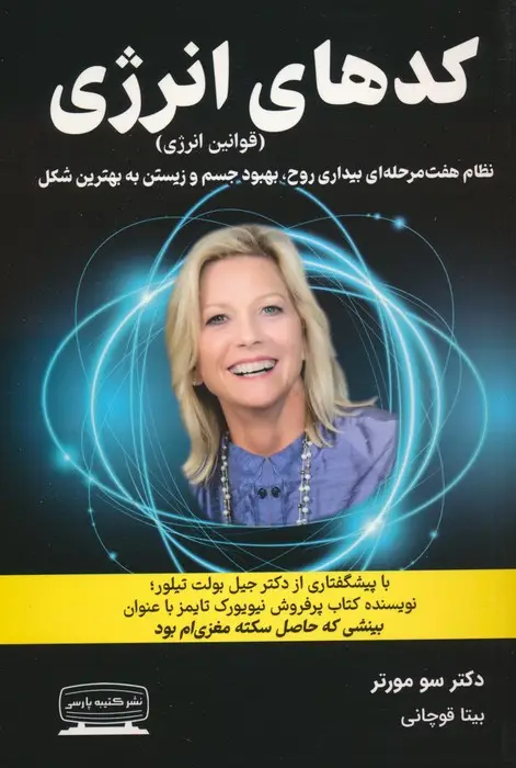 جلد کتاب کدهای انرژی (قوانین انرژی)