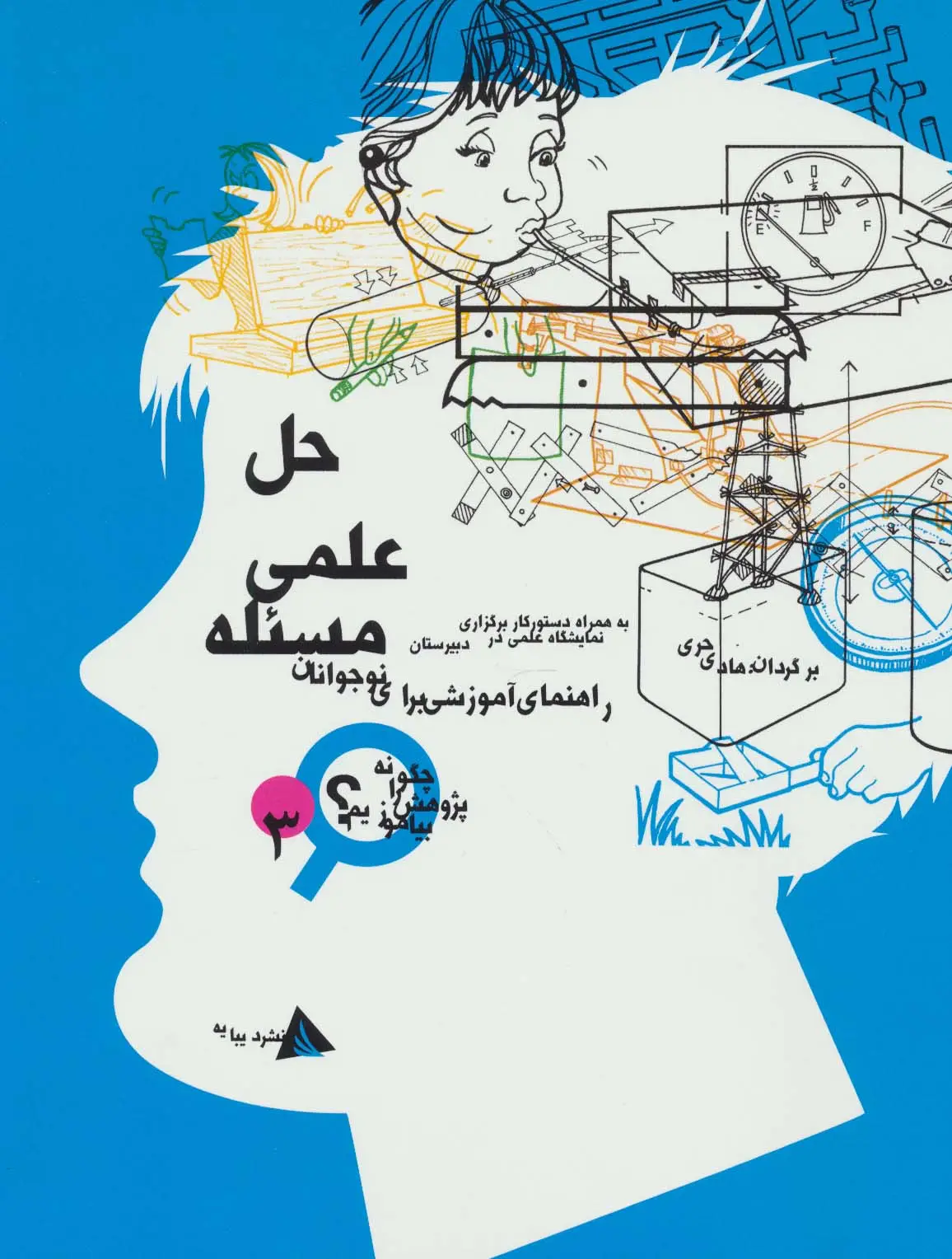 جلد کتاب حل علمی مسئله (چگونه پژوهش را بیاموزیم 3)