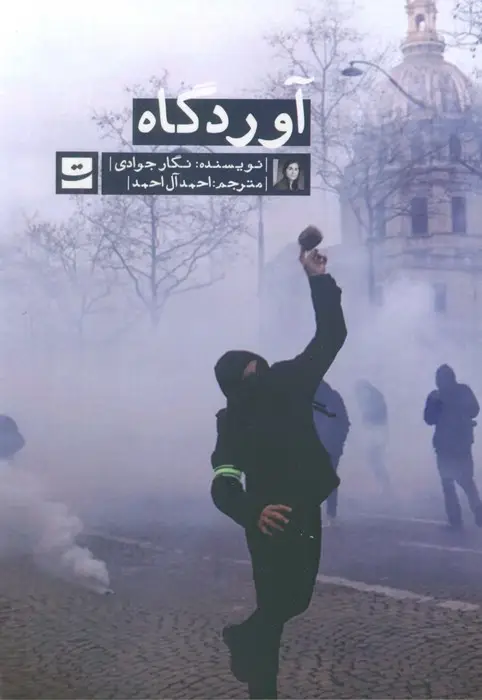 جلد کتاب آوردگاه