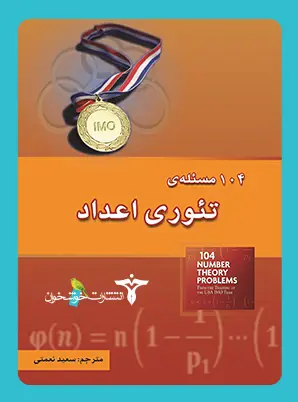 جلد کتاب 104 مسئله ی تئوری اعداد