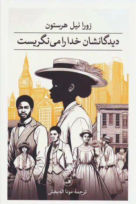 جلد کتاب دیدگانشان خدا را می نگریست