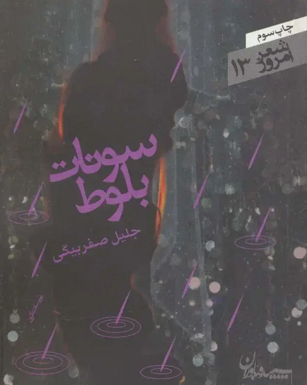 جلد کتاب سونات بلوط (شعر امروز13)