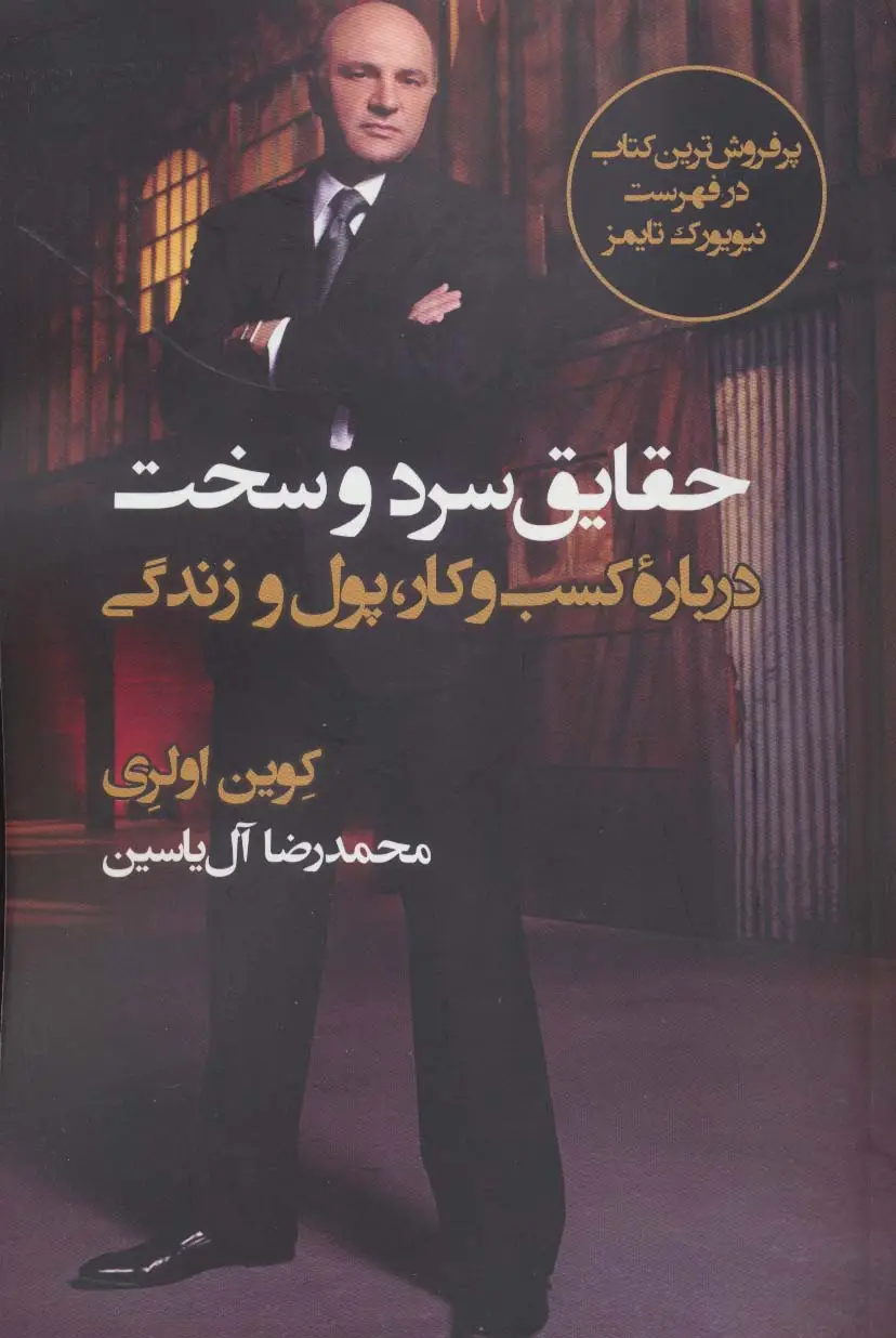 جلد کتاب حقایق سرد و سخت (درباره کسب و کار،پول و زندگی)